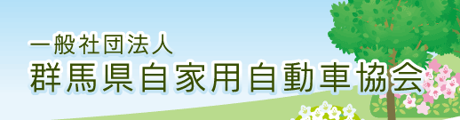 一般社団法人　群馬県自家用自動車協会