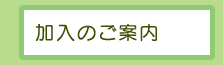 加入のご案内