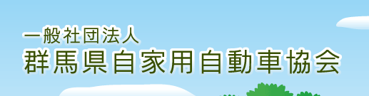 一般社団法人　群馬県自家用自動車協会